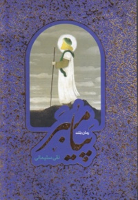 مجموعه پیامبر ( ص )